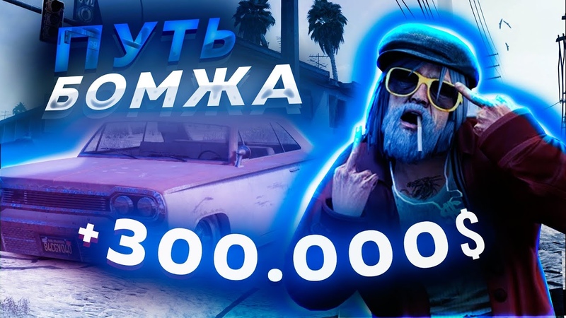 ЛЁГКИЕ ДЕНЬГИ В НАЧАЛЕ, Путь бомжа, 1 ГТА 5 РП ДЕЛЬ ПЬЕРРО ( GTA 5