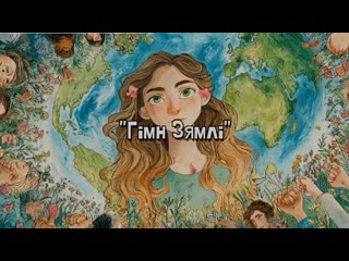 Гімн Зямлі