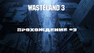 Wasteland 3 #3 Прохождение