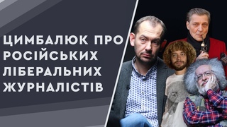 Більшість ламаться на українському питанні,  Цимбалюк про російських ліберальних журналістів
