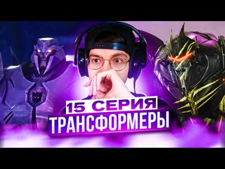 ЛУЧШАЯ СЕРИЯ  Трансформеры Прайм 15 серия 2 сезон | Реакция на Transformers Prime