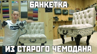 Банкетка из старого чемодана + каретная стяжка | Сделай сам