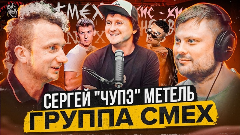 Сергей ЧУПЭ Метель группа СМЕХ MORGENSHTERN ПАНК Дружба с
