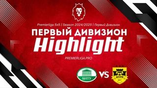HIGHLIGHTS | Первый дивизион | БНТУ-Юни  МФК Штурм | матч