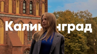 А где Европа | ЖилиБыли в Калининграде
