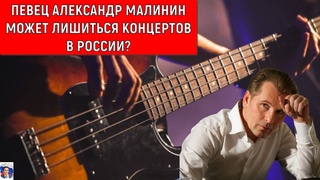 Певец Александр Малинин может лишиться концертов в России