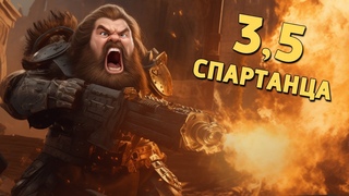 Три с половиной спартанца /Warhammer: Vermintide 2