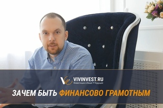Зачем быть финансово грамотным
