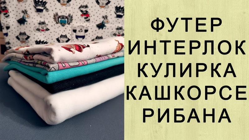 Виды тканей для пошива домашней одежды. Футер, интерлок,