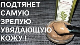 Подтянет Самую Зрелую Увядающую Кожу! Рецепт