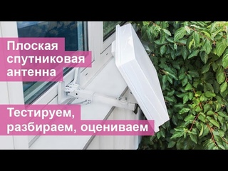 Плоская спутниковая антенна. Тестируем, разбираем, оцениваем