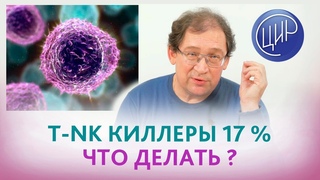 T-NK киллеры 17 % в иммунограмме - велик ли риск неудачной беременности Отвечает Гузов И.И.