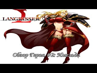 Обзор Героя #2: Имельда