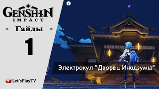 #НеСпеша Genshin Impact (Гайд) / Как Просто Достать Электрокул на Крыше "Дворец Инадзумы"