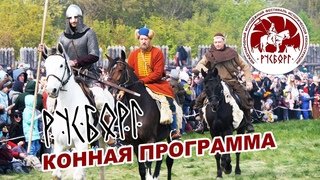 Русборг - 2023  Конная программа Показательные выступления - ПОЛНАЯ ВЕРСИЯ