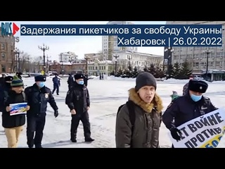 Задержания пикетчиков за свободу Украины | Хабаровск |