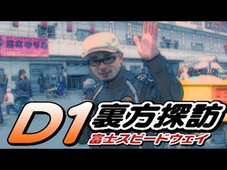 Video Option   D1GP 2008 Rd.2 at Fuji Speedway: Explore.