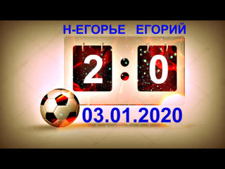 Е.Г.О Н-ЕГОРЬЕ(2:0) ЕГОРИЙ