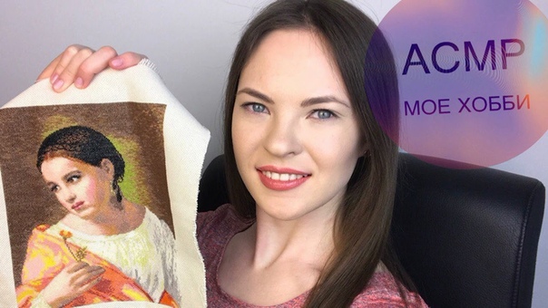 АСМР, МОЕ ХОББИ, ASMR MY