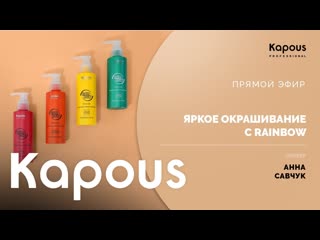 ПРЯМОЙ ЭФИР: ЯРКОЕ ОКРАШИВАНИЕ С RAINBOW