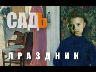 САДЪ - Праздник. Клип.