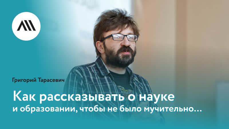 Григорий Тарасевич, Как рассказывать о науке и образовании,