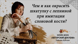 Чем и как окрасить шкатулку с лепниной при имитации слоновой кости