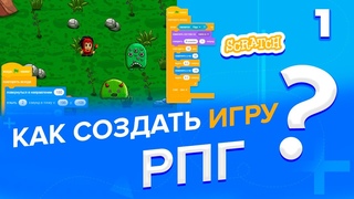 Как создать игру РПГ в Scratch (часть 1)
