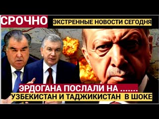УЗБЕКИСТАН В ШОКЕ!! Османский пузырь лопнул Эрдогану влепили пощёчину в Самарканде