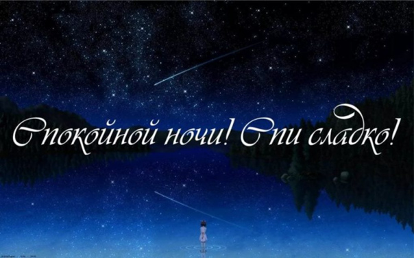 Спокойной ночи картинки красивые мужчине. Спокойной ночи дорогой мужчина. Спокойной ночи дорогой мой человек. Спокойной ночи дорогая картинки. Спокойной ночи сладких снов дорогой мой человек. Спокойной ночи картинки красивые мужчине. Спокойной ночи дорогой мужчина. Спокойной ночи дорогой мой человек. Спокойной ночи дорогая картинки. Спокойной ночи сладких снов дорогой мой человек.
