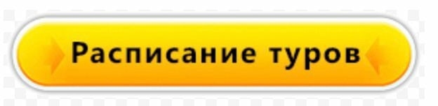 Картинки ГИД ПОДОЛЬСК ГРАФИК ЭКСКУРСИЙ