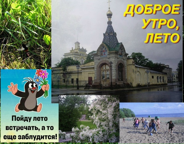 З Д Р А В С Т В У Й, Л Е Т О ! ! !