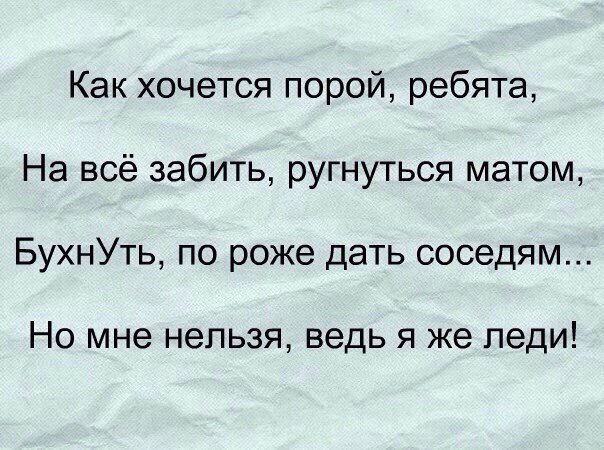 Как же хочется порой вечером придя песня. Как хочется порой реб,та. Как хочется порой ребята на все забить. Но мне нельзя ведь я же леди стих. Как хочется порой ребята на все забить ругнуться матом.