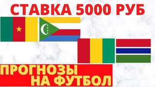 КАМЕРУН - КОМОРСКИЕ ОСТРОВА / ГВИНЕЯ - ГАМБИЯ ПРОГНОЗЫ И СТАВКИ НА ФУТБОЛ СЕГОДНЯ