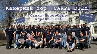 Камерный хор CARPE DIEM. Санкт-Петербург 2024.