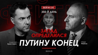 Арестович & Фейгин: Запад определился  Путину конец.