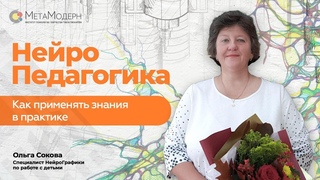НейроПедагогика. Как применять знания в практике. Ольга Сокова