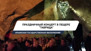 Праздничный концерт в канун Старого Нового года в пещере Таврида