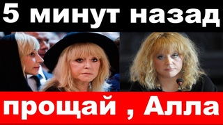 5 минут назад / чп , прощай Алла / трагедия Пугачёвой, новости.