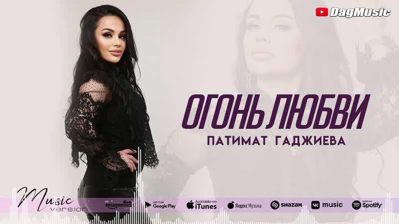 Патимат Гаджиева Огонь любви (Бомбовая Новинка