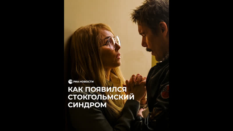 Как появился стокгольмский