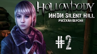 HollowbodyНовый Инди Silent HillРусская версияПрохождение #2