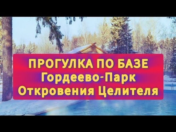 Прогулка по базе Гордеево Парк. Бронь по Whatsap