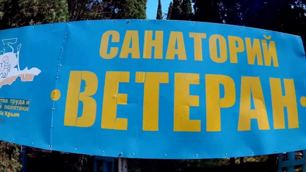 Ветеран, КАКОЙ ОН ТЕПЕРЬ ВЫ ПРОСИЛИ Я СНЯЛ Крым