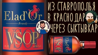Бренди Elad'Or (Эладор) VSOP. При участии @Mix Drink / Микс Дринк