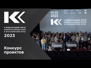 Конкурс кинопроектов