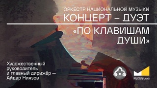 Концерт-дуэт По клавишам души  | КЦ Московский