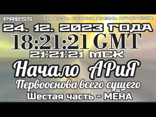 Прямой эфир  г 18:21:21GMT🔄Начало АРиЯ -первооснова всего сущего Шестая часть -Мена