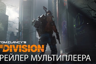 Tom Clancy’s The Division - Демонстрация Темной Зоны E3 2015 [RU]