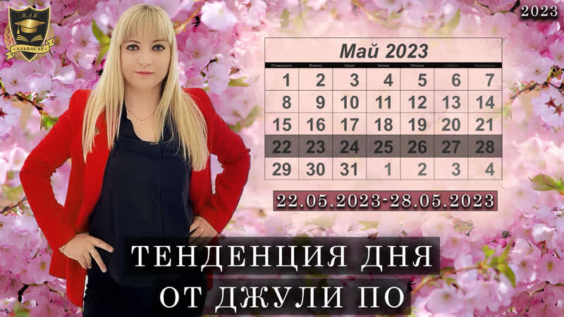 Тенденция дня от Джули По, 22 мая 28